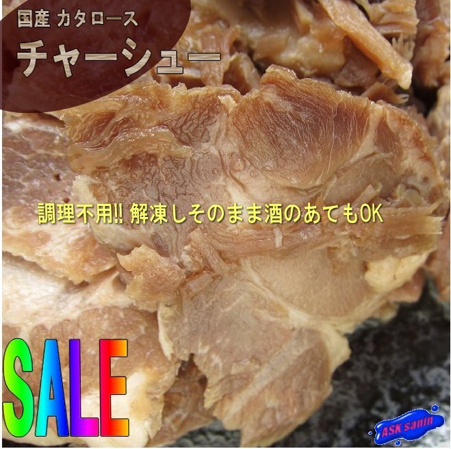 旨みを閉じ込めた「豚チャーシュー1kg」秘伝のタレで味を付けてあります。