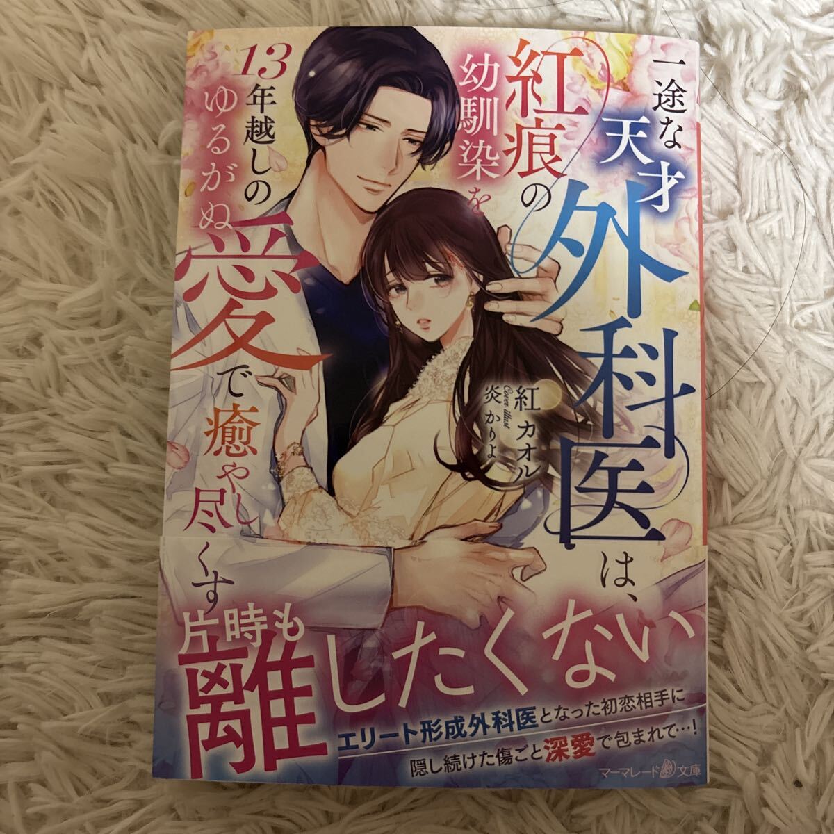 2026.4月新刊　1読　一途な天才外科医は、紅痕の幼馴染を13年越しのゆるがぬ愛で癒し尽くす 紅カオル マーマレード文庫 送料185 初版　帯付