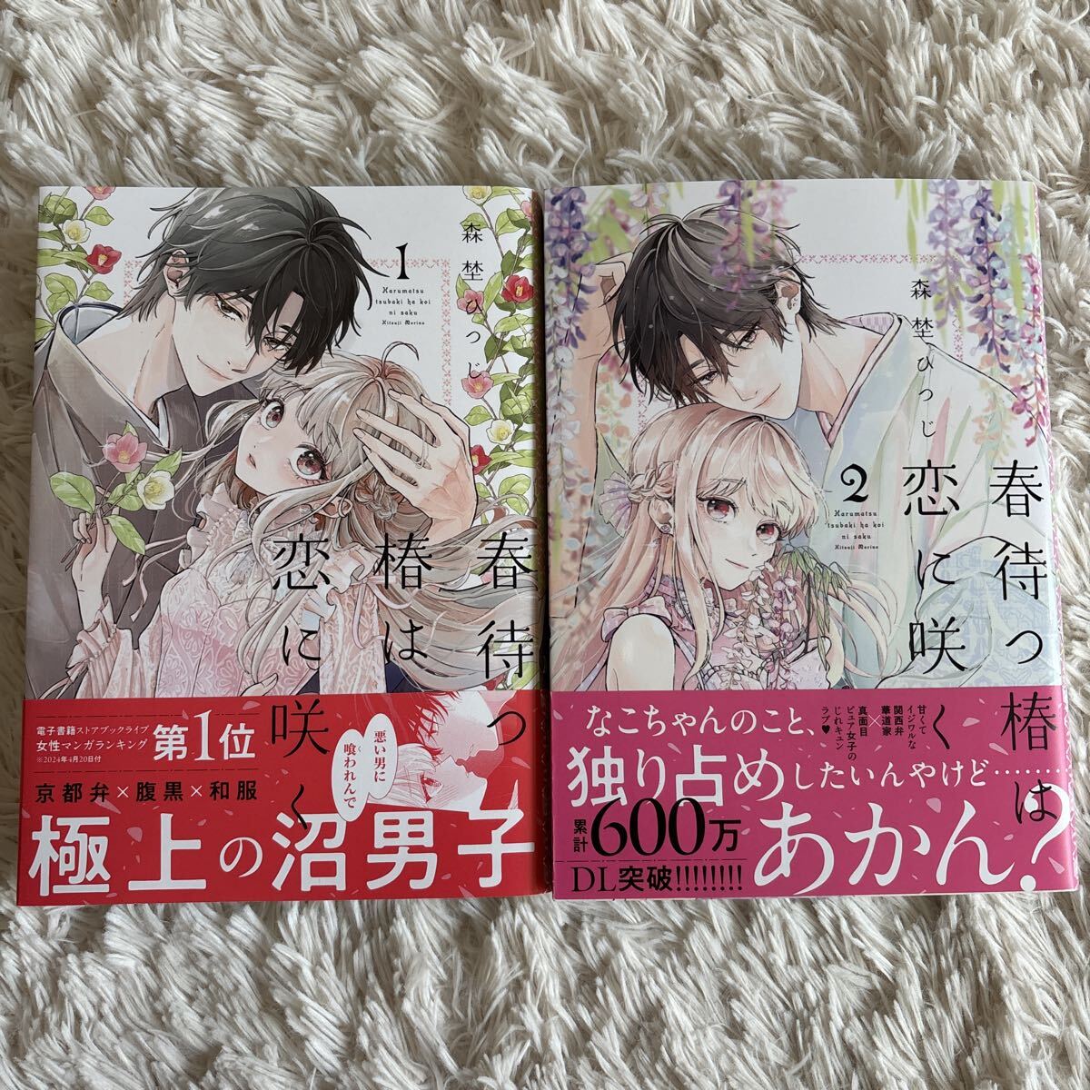 2巻2026.4月新刊　1読　春待つ椿は恋に咲く 1.2巻 送料185 初版　帯付(同梱は3冊まで) 森埜ひつじ FCエトワール