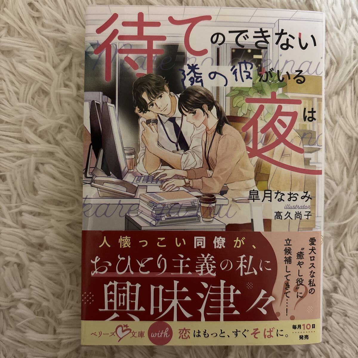 2026.4月新刊　1読　待てのできない隣の彼がいる夜は　皐月なおみ 送料185 初版　帯付 ベリーズ文庫with 