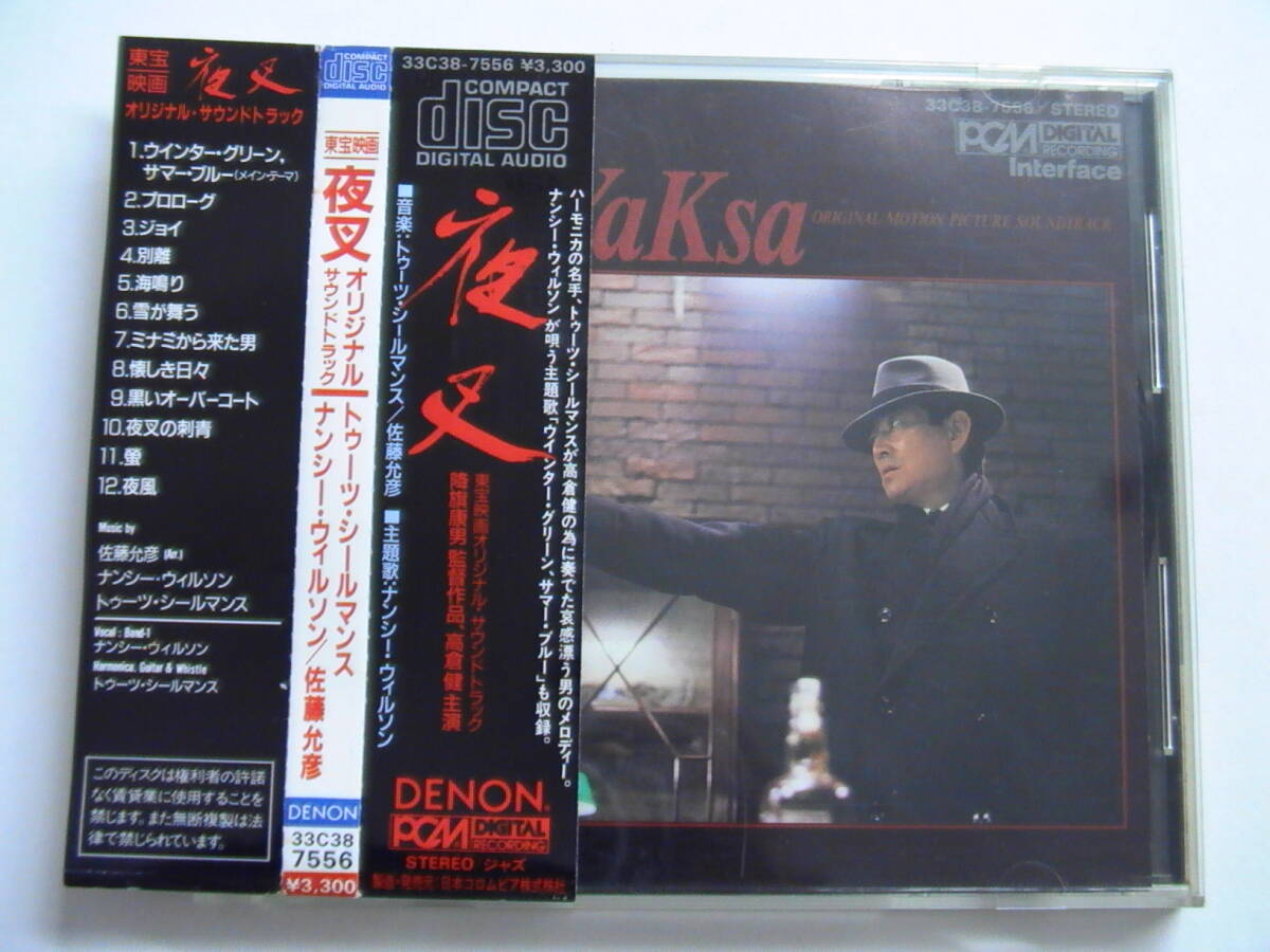 【廃盤】夜叉 YaKsa オリジナル サウンドトラック 税表記無3300円帯付 33C38-7556 高倉健 トゥーツ シールマンス 佐藤允彦