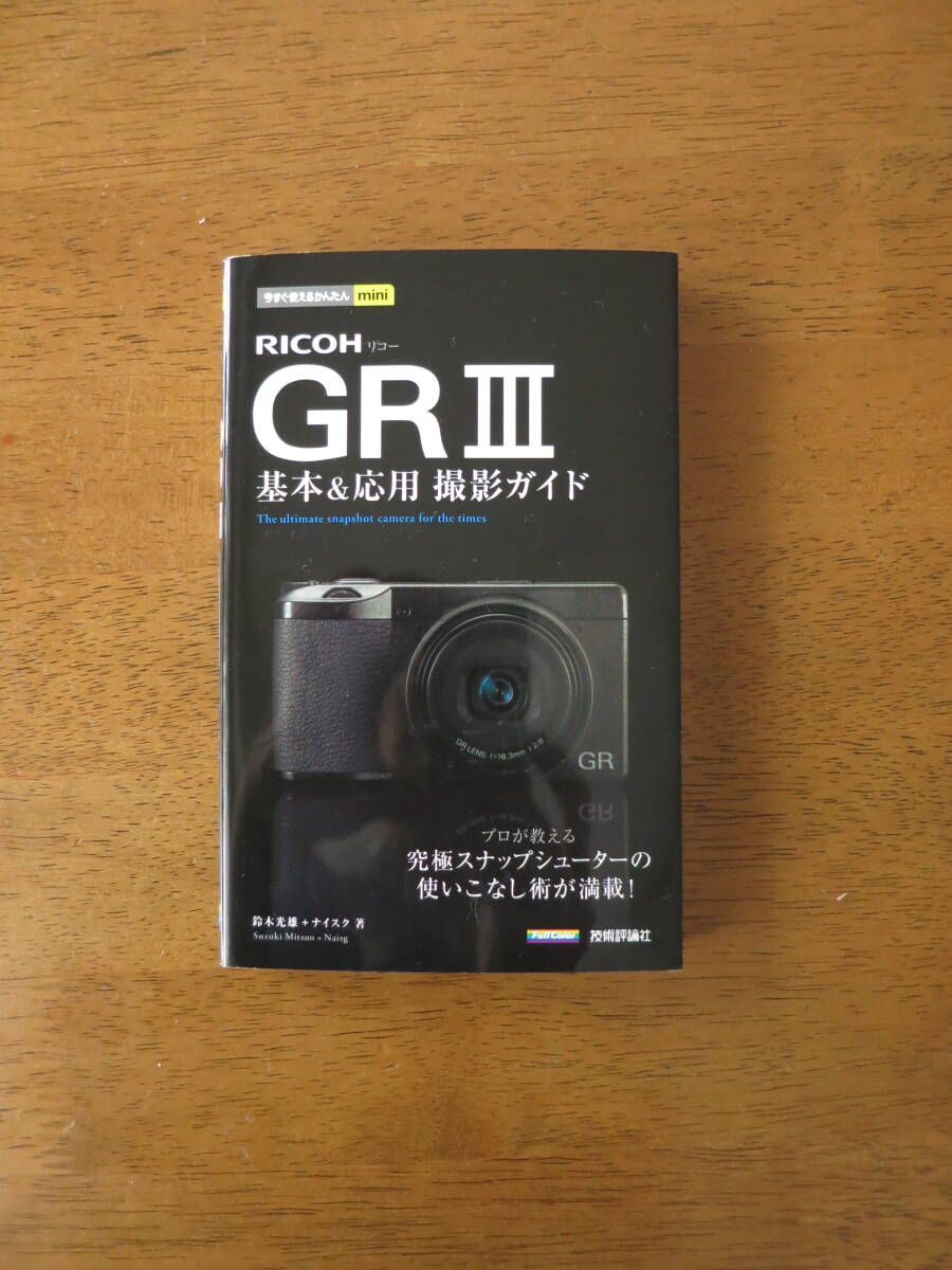 RICOH　GRⅢ　基本＆応用　撮影ガイド　【絶版レア本 / 送料込み価格】　プロが教える究極のスナップシューターの使いこなし術が満載！