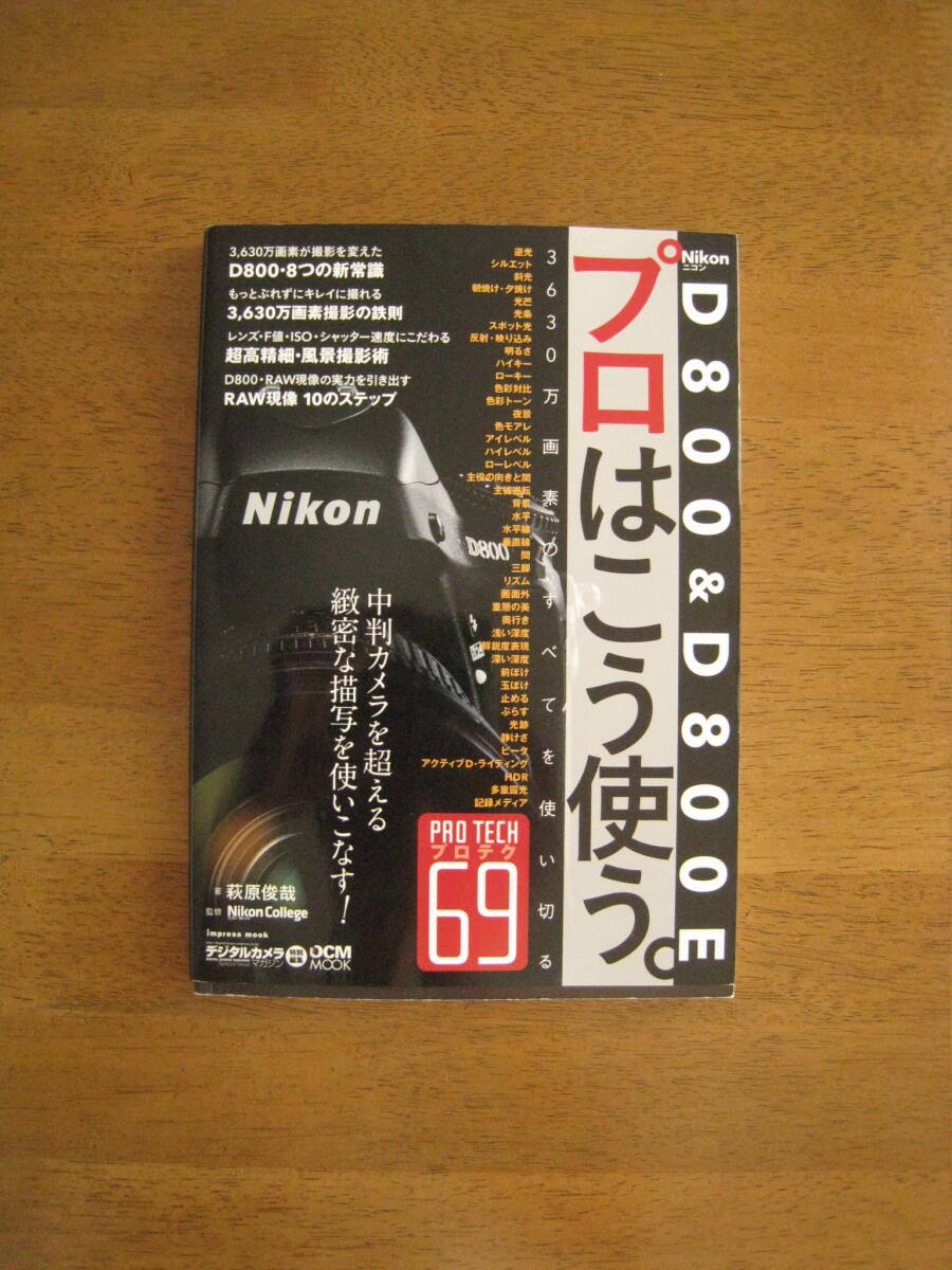 Nikon D800 & D800E プロはこう使う。 【絶版人気本 / 送料込み】D800の多画素を活かしきるための使いこなしガイド。Nikon College公式監修