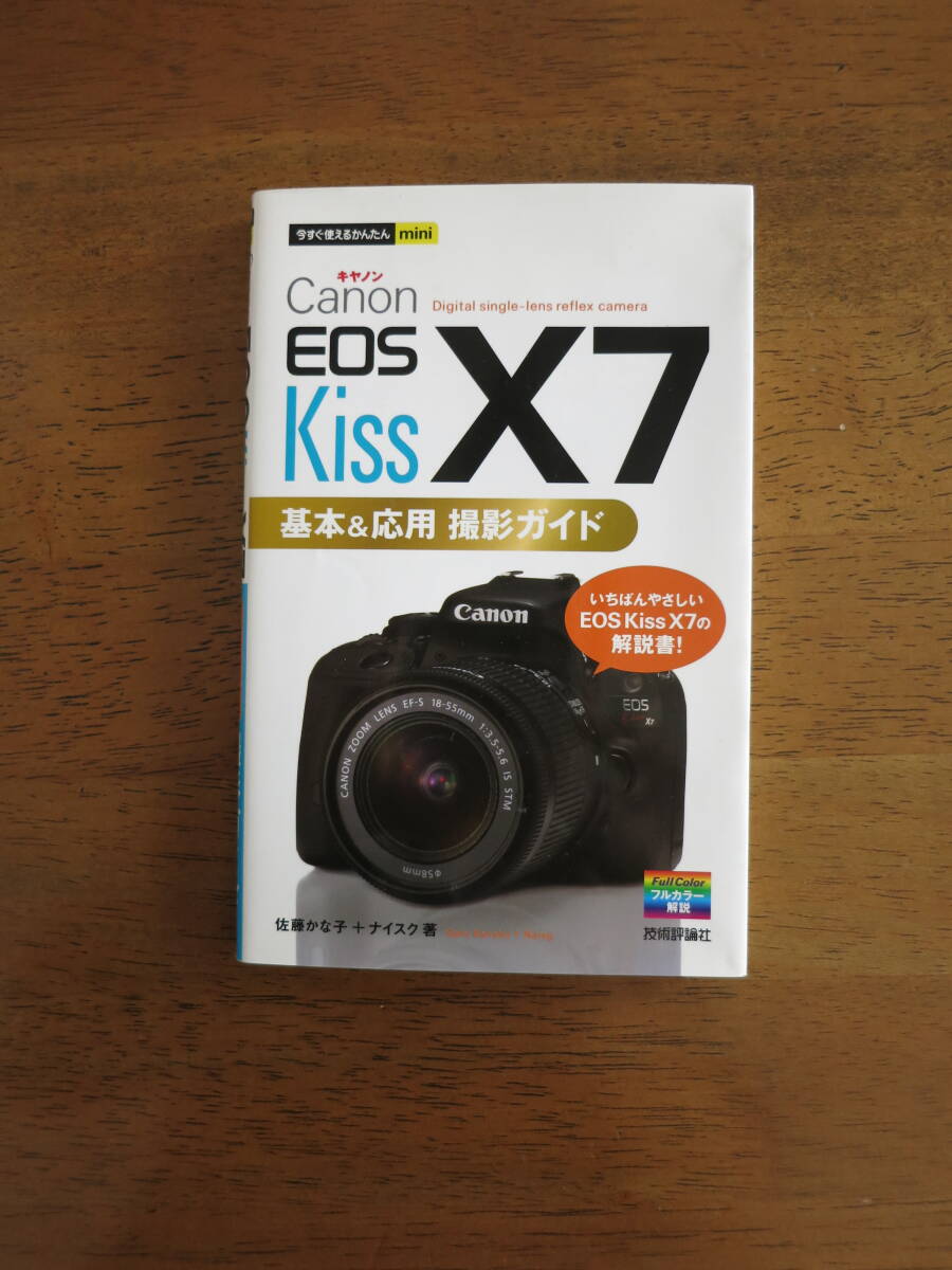 キャノン　EOS Kiss X7　基本＆応用 撮影ガイド　【送料込み価格】いちばんやさしい EOS Kiss X7 の解説書！