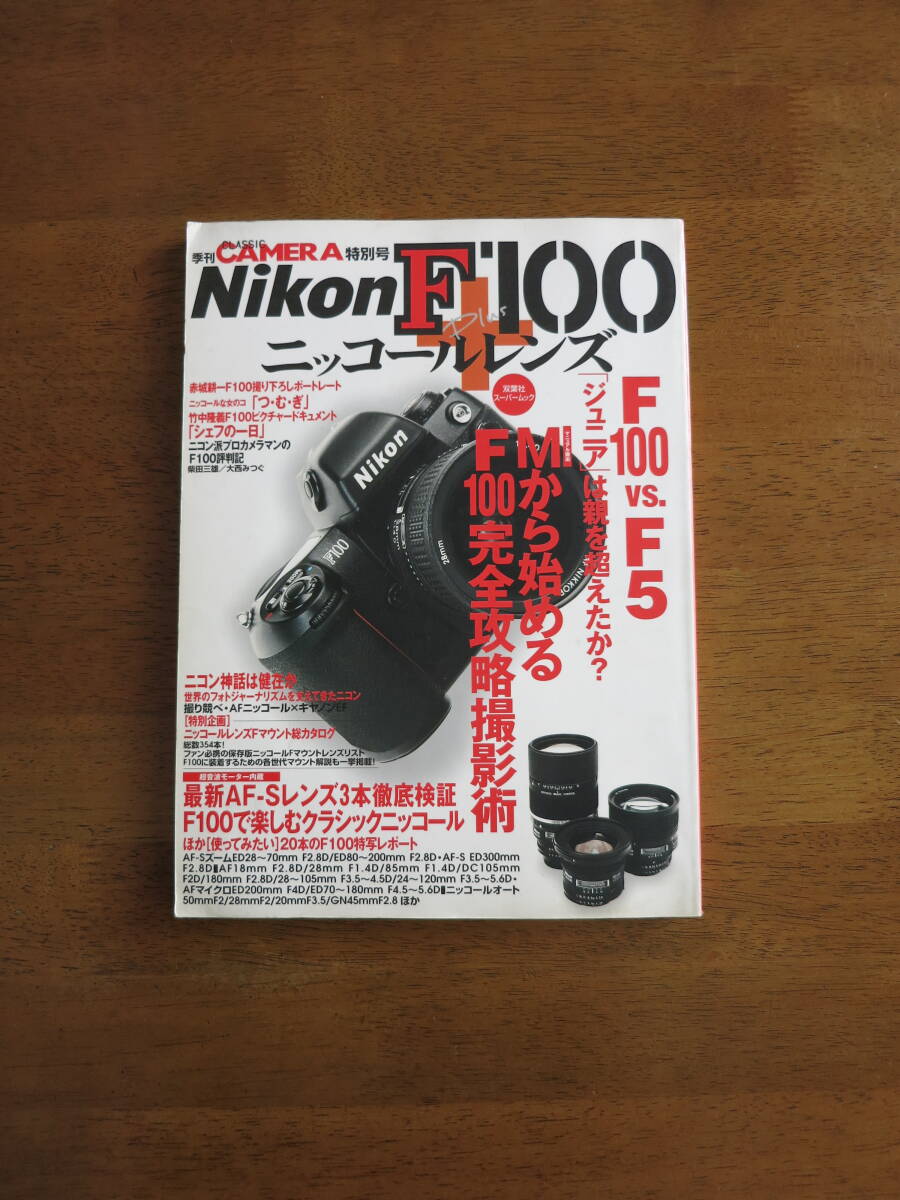 Nikon F100 + ニッコールレンズ (双葉社スーパームック) 　【絶版レア本 / 送料込み価格】