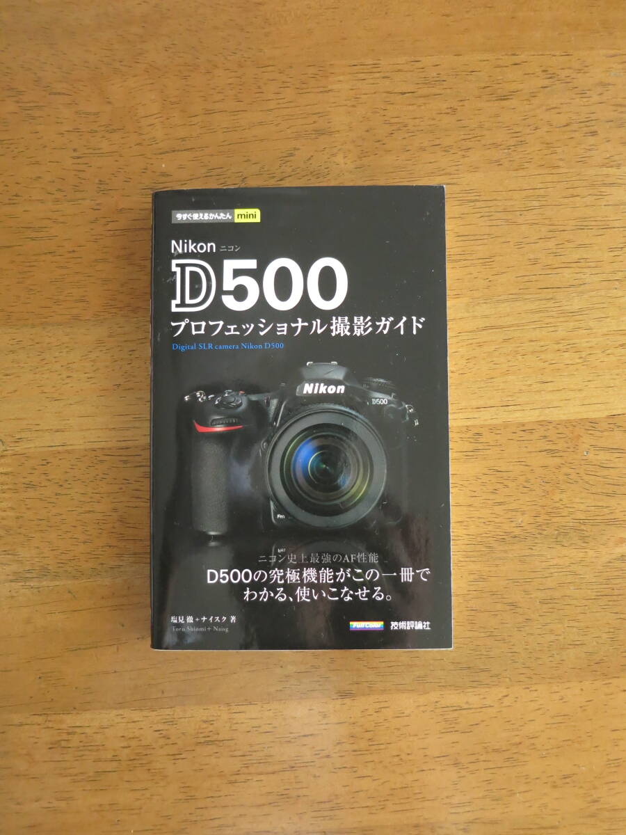 ニコン D500 プロフェッショナル撮影ガイド　【絶版レア本 / 送料込み価格】　Ｄ500の究極機能がこの1冊でわかる、使いこなせる。