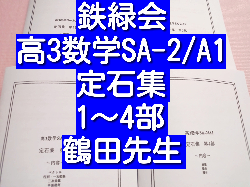 鉄緑会　高3数学SA-2/A-14　定石集　鶴田先生など　東大　医学部　河合塾　駿台　京大　共通テスト　SEG