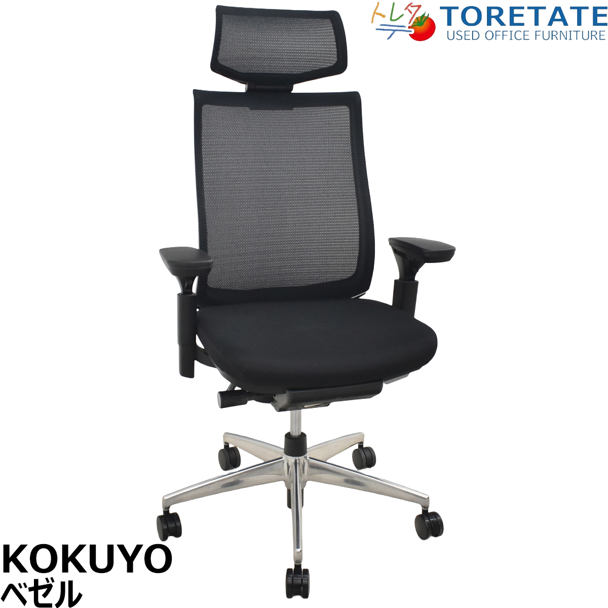 【中古】コクヨ　ベゼル　ヘッドレスト　可動肘　クランクスライドアーム　ポリッシュ　ブラック　2026042002【中古オフィス家具】