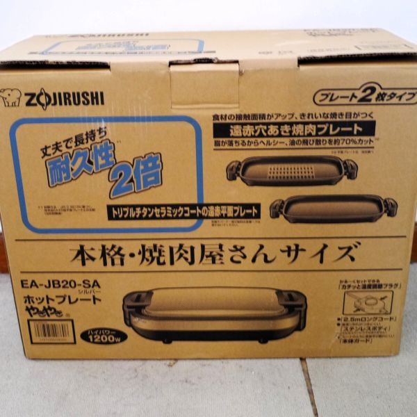 象印 ホットプレート やきやき EA-JB20 プレート2枚タイプ（未使用品）