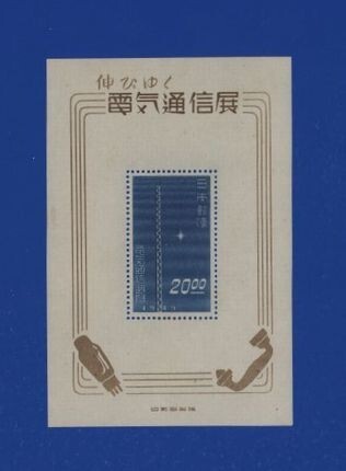☆コレクターの超目玉品 『伸び行く電気通信展記念』小型シート ＮＨ美品※　カタログ価/２４０００円 11-8