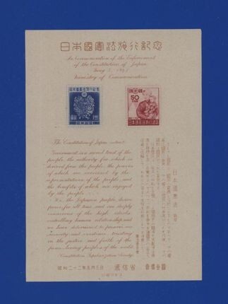 ☆コレクターの出品 『日本国憲法施行記念』小型シート ＮＨ美品 11-7