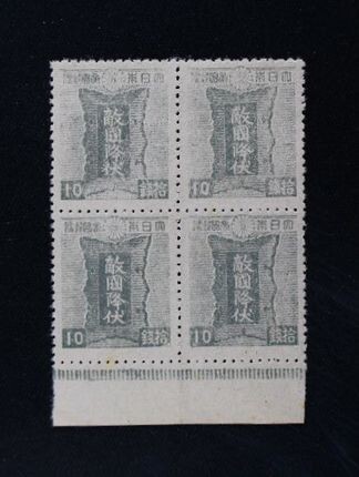 ☆コレクターの出品 『第２次昭和切手/勅額』１０銭/勅額/連刷田型 ＮＨ美品 G-91