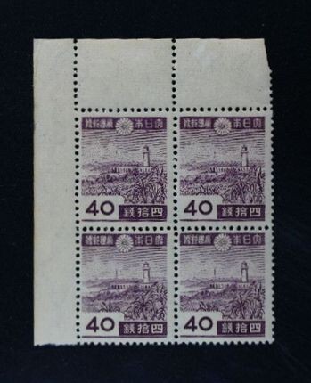 ☆コレクターの出品 『第２次昭和切手 /オーロワンビ灯台』４０銭（凹版）/連刷田形 ＮＨ美品 H-52
