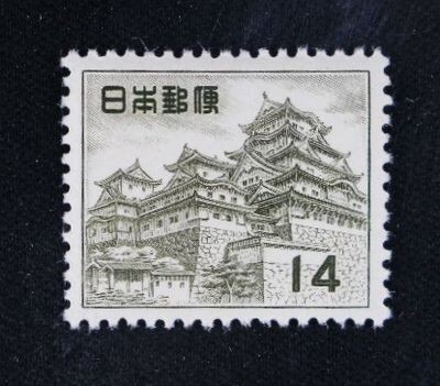 ☆コレクターの出品 第２次動植物国宝切手『姫路城』１４円 ＮＨ美品 J-61