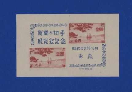 ☆コレクターの出品 『青森新聞と切手展記念』小型シート ＮＨ美品 9-9
