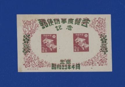 ☆コレクターの目玉品 『三島切手展記念』小型シート ＮＨ美品　※カタログ価/１５０００円 10-4