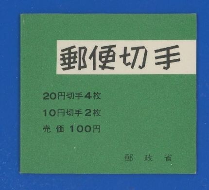 ☆コレクターの出品 『１９７２年 切手帳』１００円/表紙厚手 美品 12-61