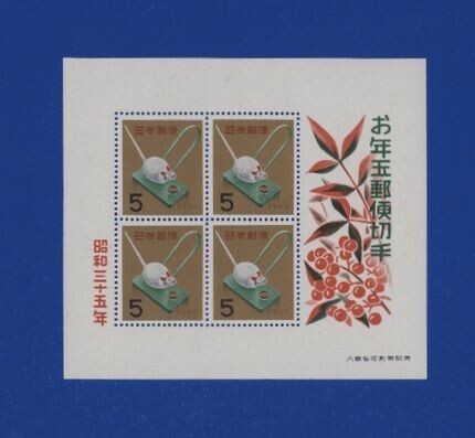 ☆コレクターの出品 年賀『米食いねずみ』小型シート ＮＨ美品 H-52