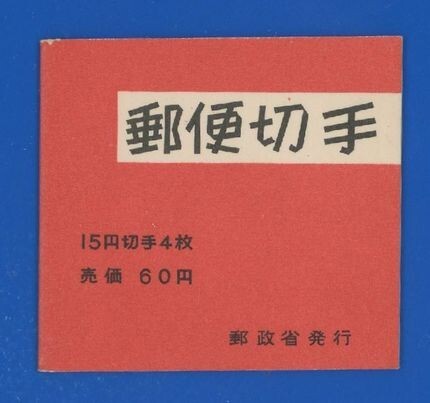 ☆コレクターの出品 『１９６７年 切手帳／菊旧版』６０円/表紙厚手 美品 13-21