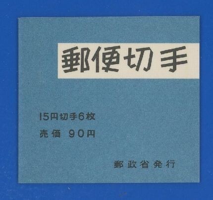 ☆コレクターの出品 『１９６７年 切手帳／菊旧版』９０円/表紙厚手 美品 13-22