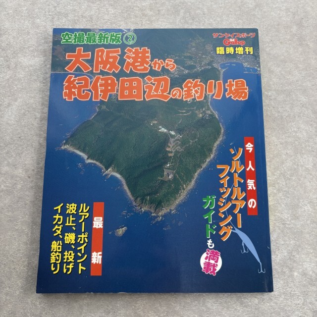 空撮最新版② 大阪港から紀伊田辺の釣り場