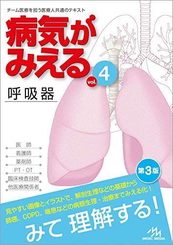 病気がみえる vol.4 呼吸器 第3版