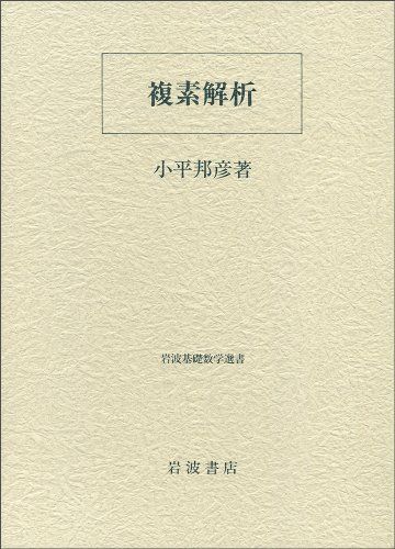 複素解析 (岩波基礎数学選書)