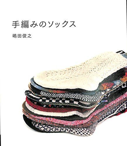 手編みのソックス