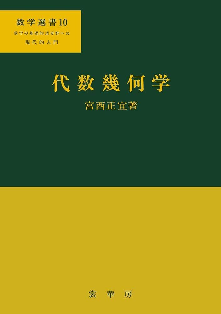 代数幾何学 (数学選書 10)