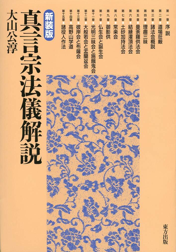 真言宗法儀解説