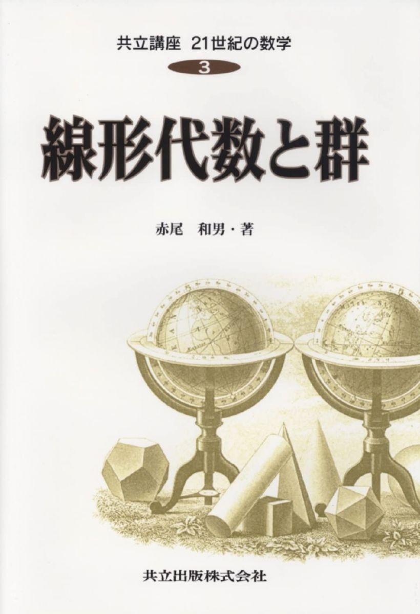線形代数と群