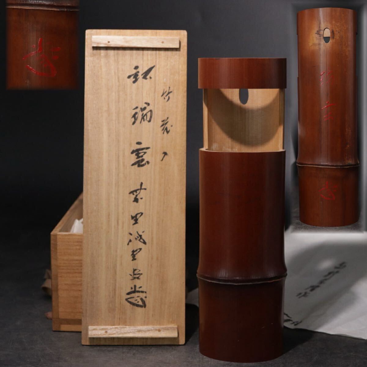 高野宗陵　作　大徳寺　藤井誡堂　老師　書付　花押　「　竹花入　銘：　瑞雲　」　識箱付　/　古竹　煤竹　煎茶道具　花生け　.B2407