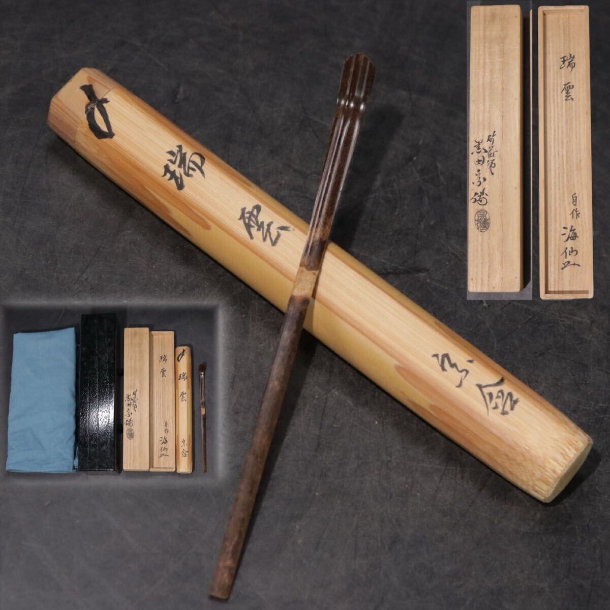 井口海仙　(宗含) 自作 竹茶杓 銘「瑞雲」 共箱　仕覆布付/　古竹　煤竹 斑竹　茶道具　煎茶道具　.B2413