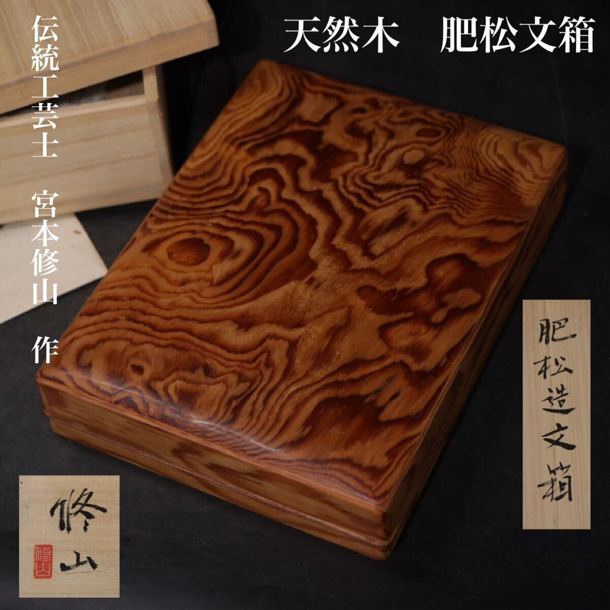 伝統工芸士 宮本修山　作　玉杢　美杢　「　肥松造　文箱　」　共箱付　/　書道具　木工芸　指物　肥松　.B2468
