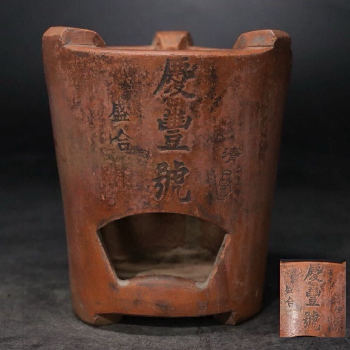 時代　朱泥　涼炉　「　盛合　慶豊號　清　」銘　人参手　/　中国美術　煎茶道具　瓶掛　紫砂　紫泥　.B2513