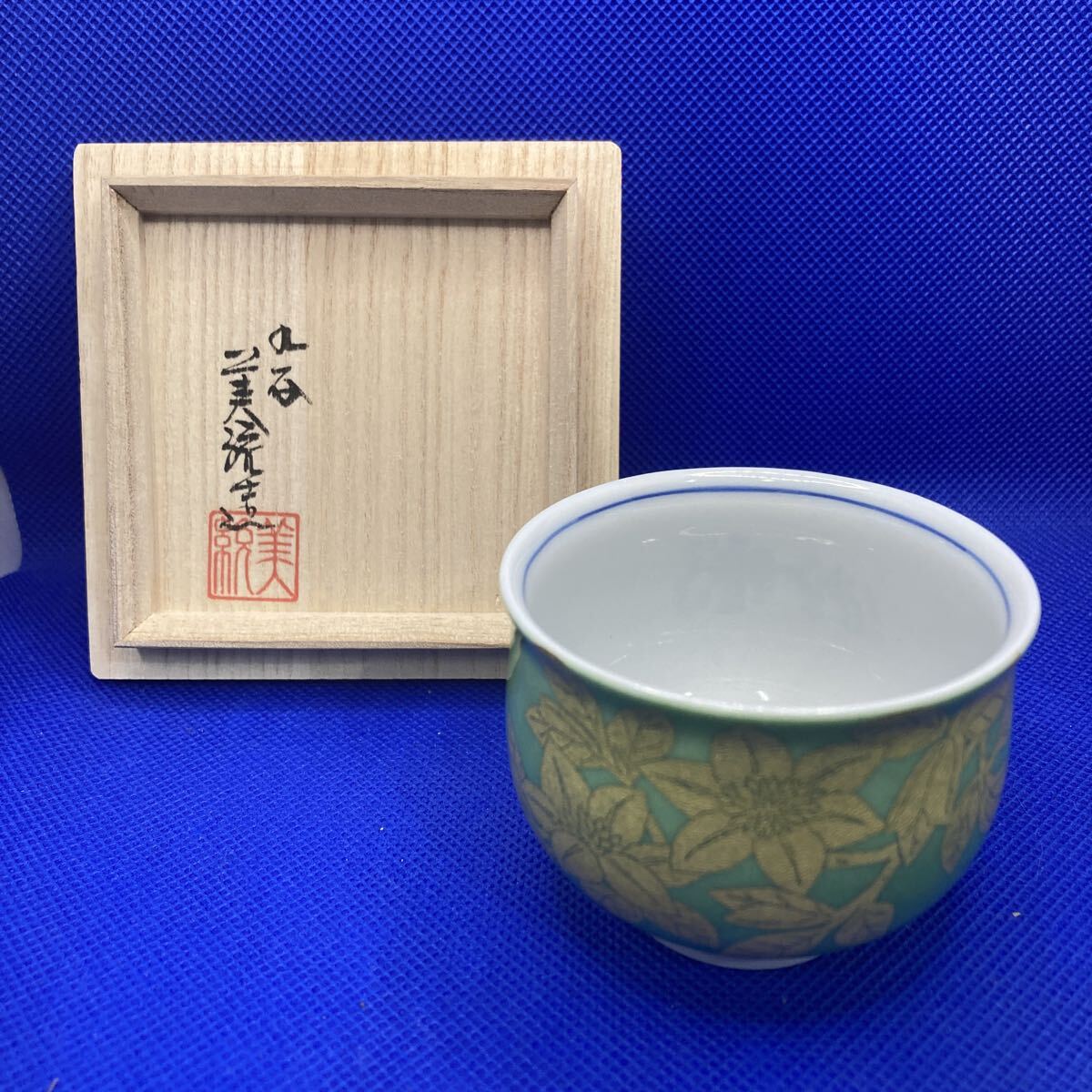 【か029】吉田美統 ぐい呑 酒器 人間国宝 錦山窯