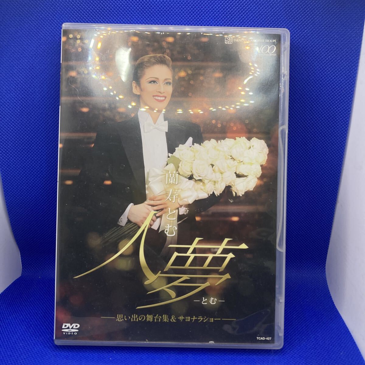 【か032】蘭寿とむ 退団記念DVD 「人夢-とむ-」 〜思い出の舞台集&サヨナラショー〜/蘭寿とむ