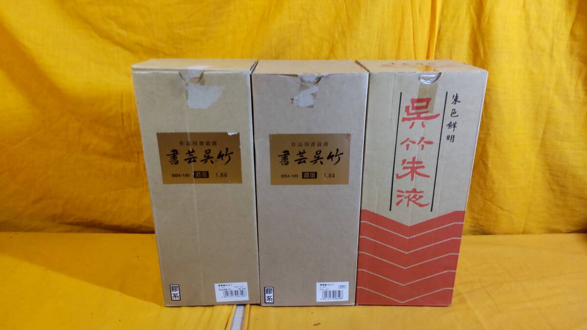 【D019】未使用 3本セット 呉竹 濃墨 書芸呉竹 1.8L BB4-180 2本 呉竹朱液 朱墨 朱液 CC4-180 1.8L １本 作品用書道用液 