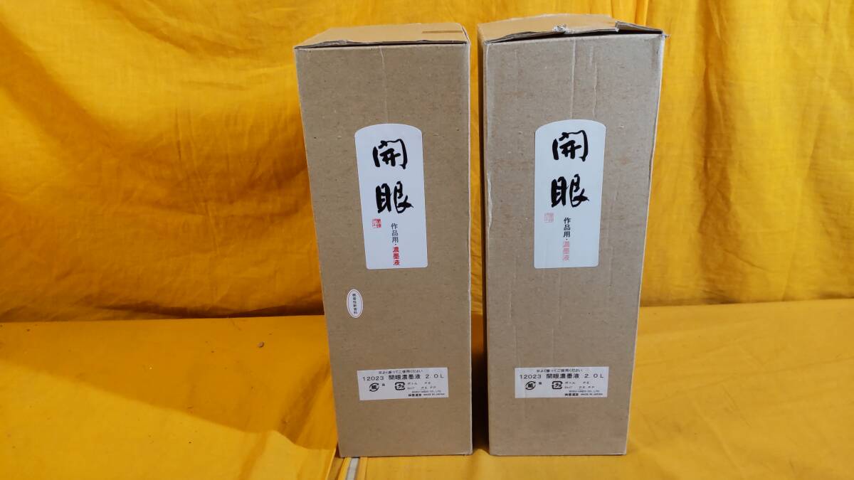 【D019】未使用 墨運堂 濃墨 開眼 2.0Ｌ2本セット 作品用書道用液 
