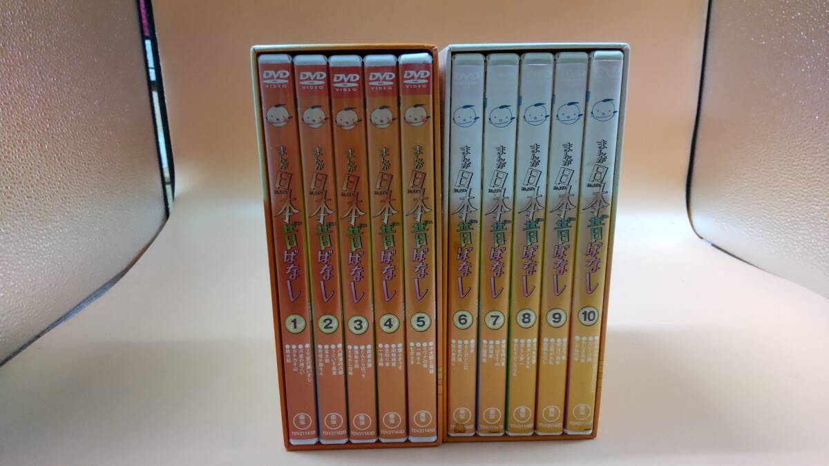 【D025】2点セット まんが日本昔ばなし DVD-BOX 第1集 第2集 全10巻セット