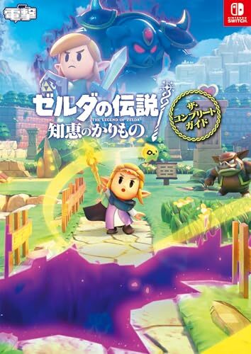 ゼルダの伝説 知恵のかりもの ザ・コンプリートガイド