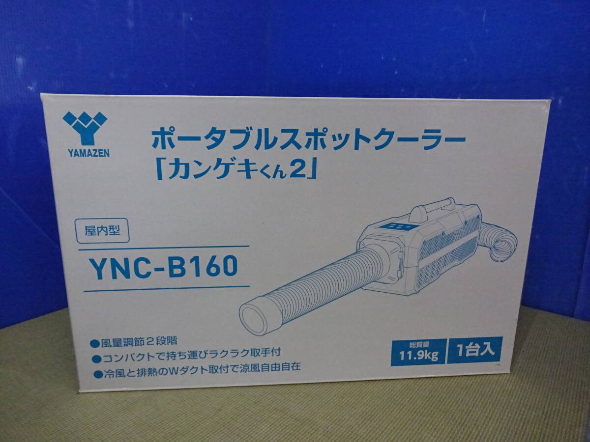 H68★未使用品！YAMAZEN/山善 YNC-B160 ポータブルスポットクーラー カンゲキくん2・保証付き・店頭手渡しOK ★2604