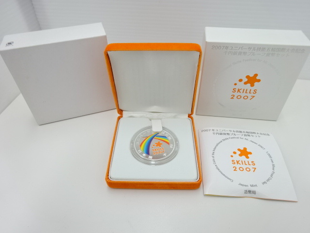 【＃18116】ユニバーサル技能五輪国際大会記念　2007年　千円銀貨幣　プルーフ貨幣セット　コレクション