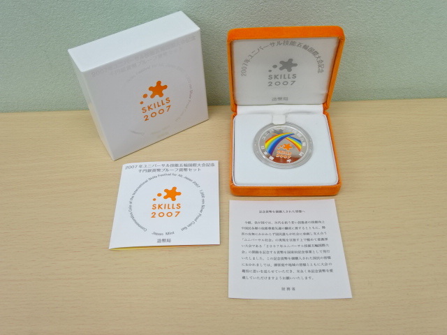 【＃18389】☆2007年 ユニバーサル技能五輪国際大会記念銀貨☆ 千円銀貨幣プルーフ貨幣セット 1000円銀貨