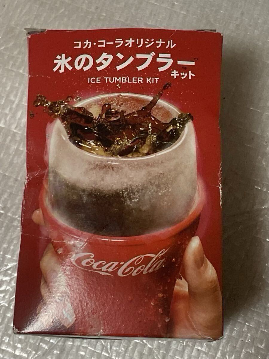 未使用保管品 ◆ Coca-Cola ◆ コカ・コーラ・氷のタンブラー ・カップ グラス・非売品