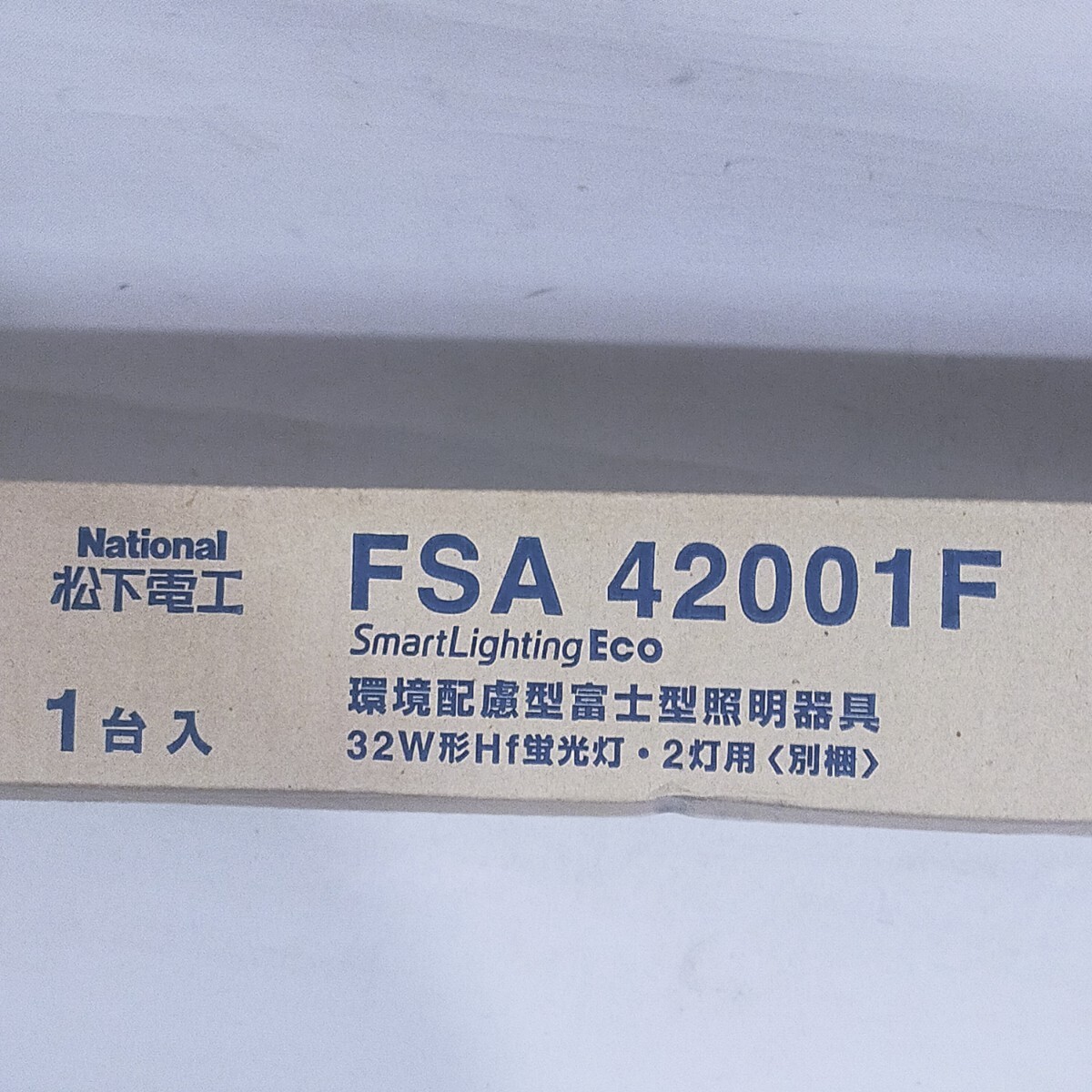 ★倉庫保管品★National 松下電工 FSA 42001F 環境配慮型富士型照明器具 1台入　