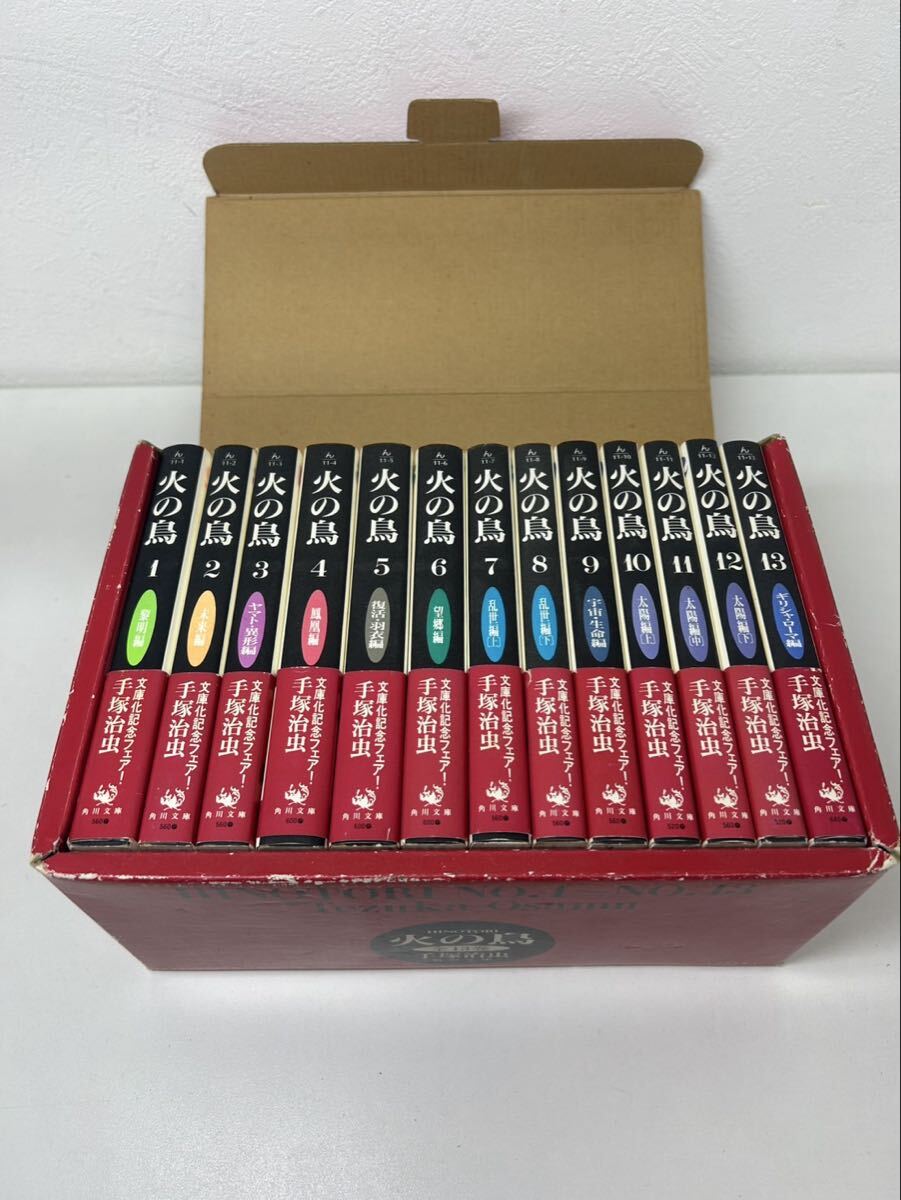 『火の鳥』の全巻セット（全13巻）