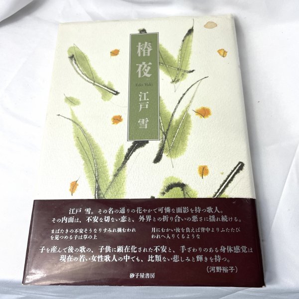 歌集 椿夜 江戸雪 帯文：河野裕子 砂子屋書房 2002 再版 [ID:A-966761]