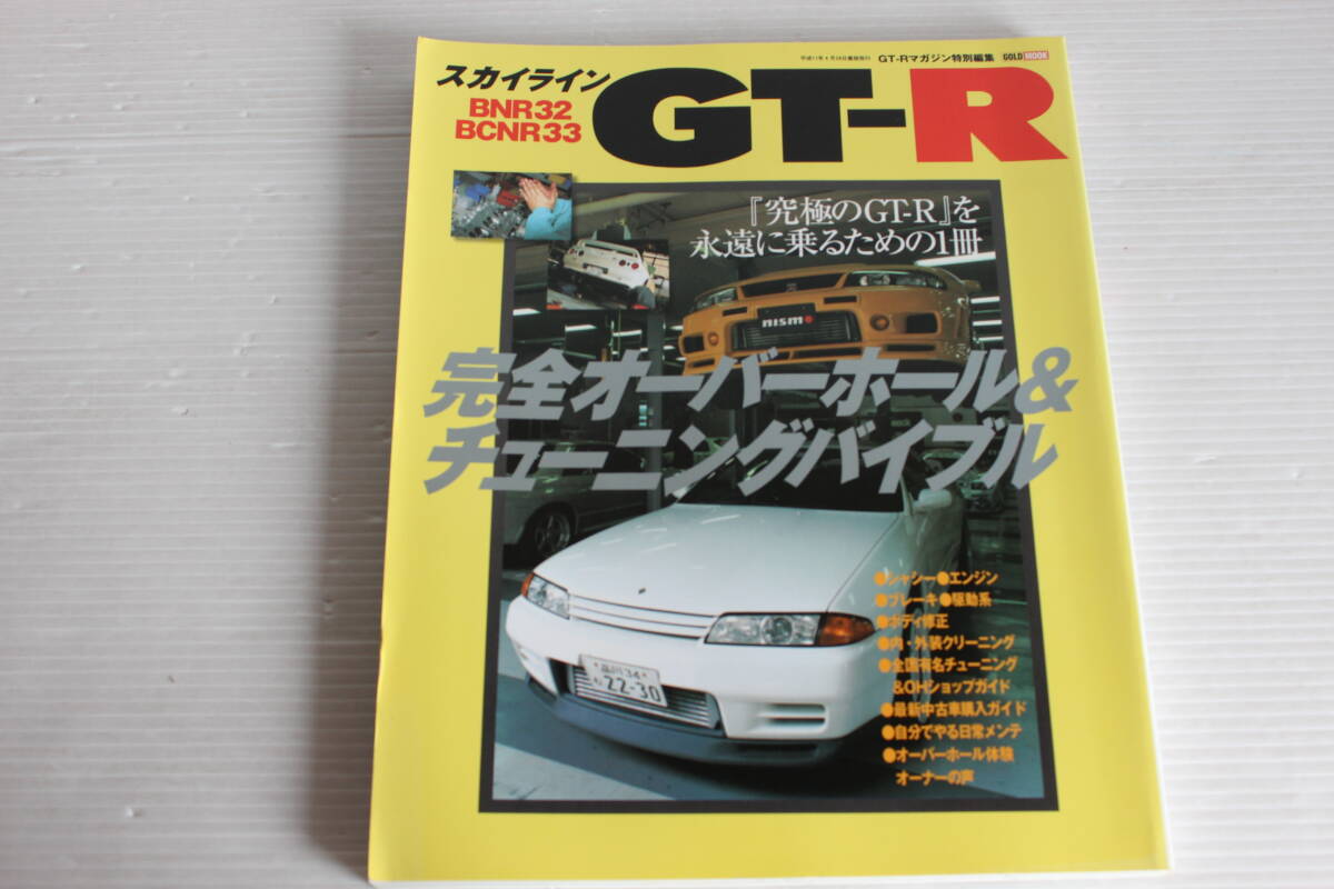 SKYLINE GT-R スカイライン　完全オーバーホール＆チューニングバイブル