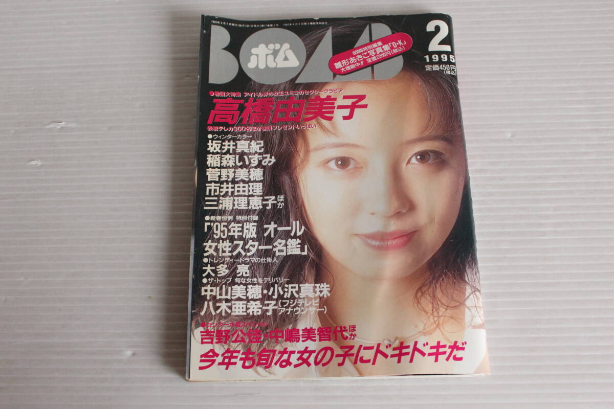 BOMB ボム 1995年2月号 No.180 巻頭大特集 高橋由美子 　坂井真紀 稲森いずみ 菅野美穂 市井由理 三浦理恵子 中山美穂 小沢真珠 他